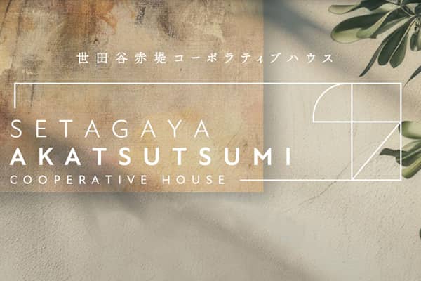 世田谷赤堤コーポラティブハウス