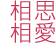 相思相愛