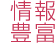 情報豊富