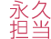 永久担当