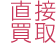 直接買取