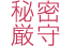 秘密厳守