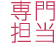 専門担当