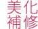 美化補修