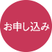 お申し込み