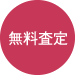 無料査定