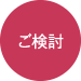 ご検討