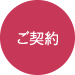 ご契約