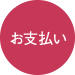 お支払い
