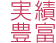 実績豊富