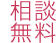 相談無料