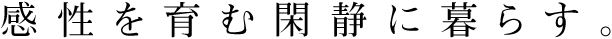 感性を育む閑静に暮らす。
