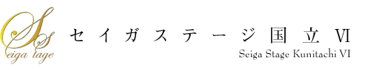 セイガステージ国立Ⅵ