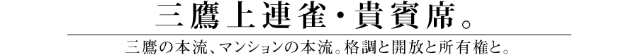 三鷹上連雀・貴賓席。三鷹の本流、マンションの本流。格調と開放と所有権と。