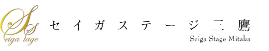 セイガステージ三鷹